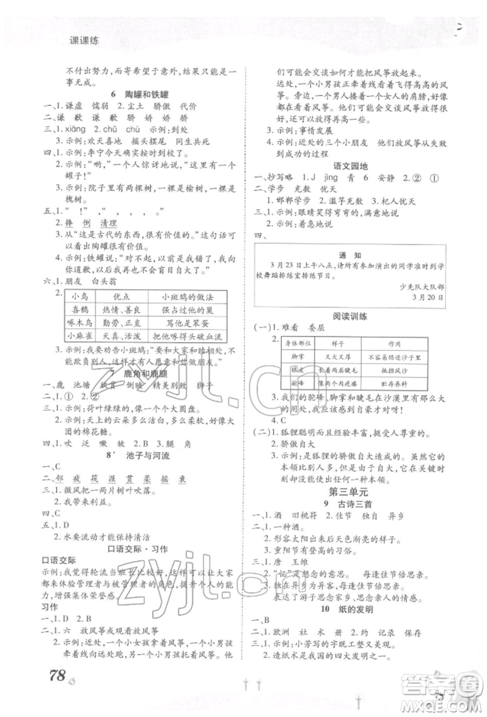 中州古籍出版社2022黃岡課課練三年級(jí)下冊語文人教版參考答案