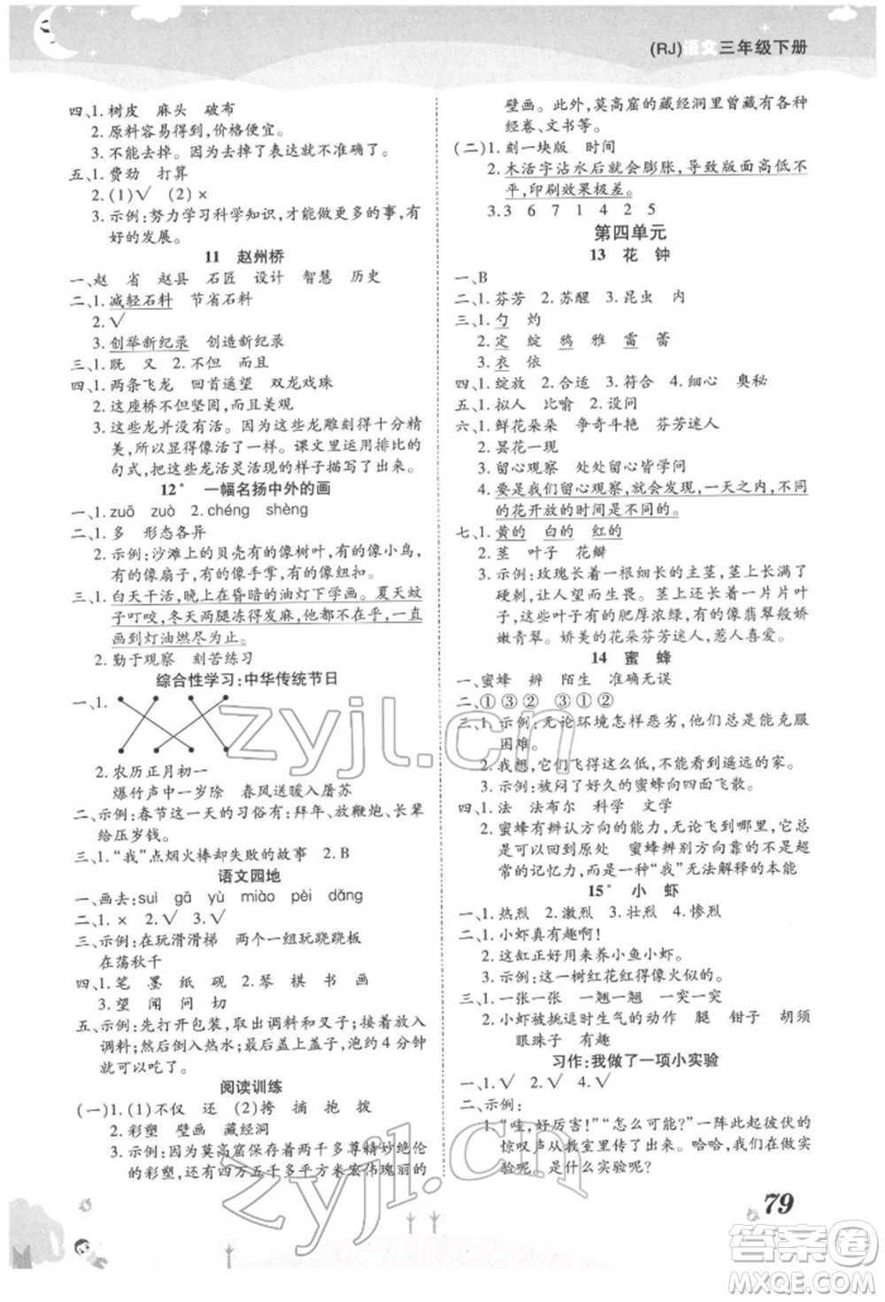 中州古籍出版社2022黃岡課課練三年級(jí)下冊語文人教版參考答案