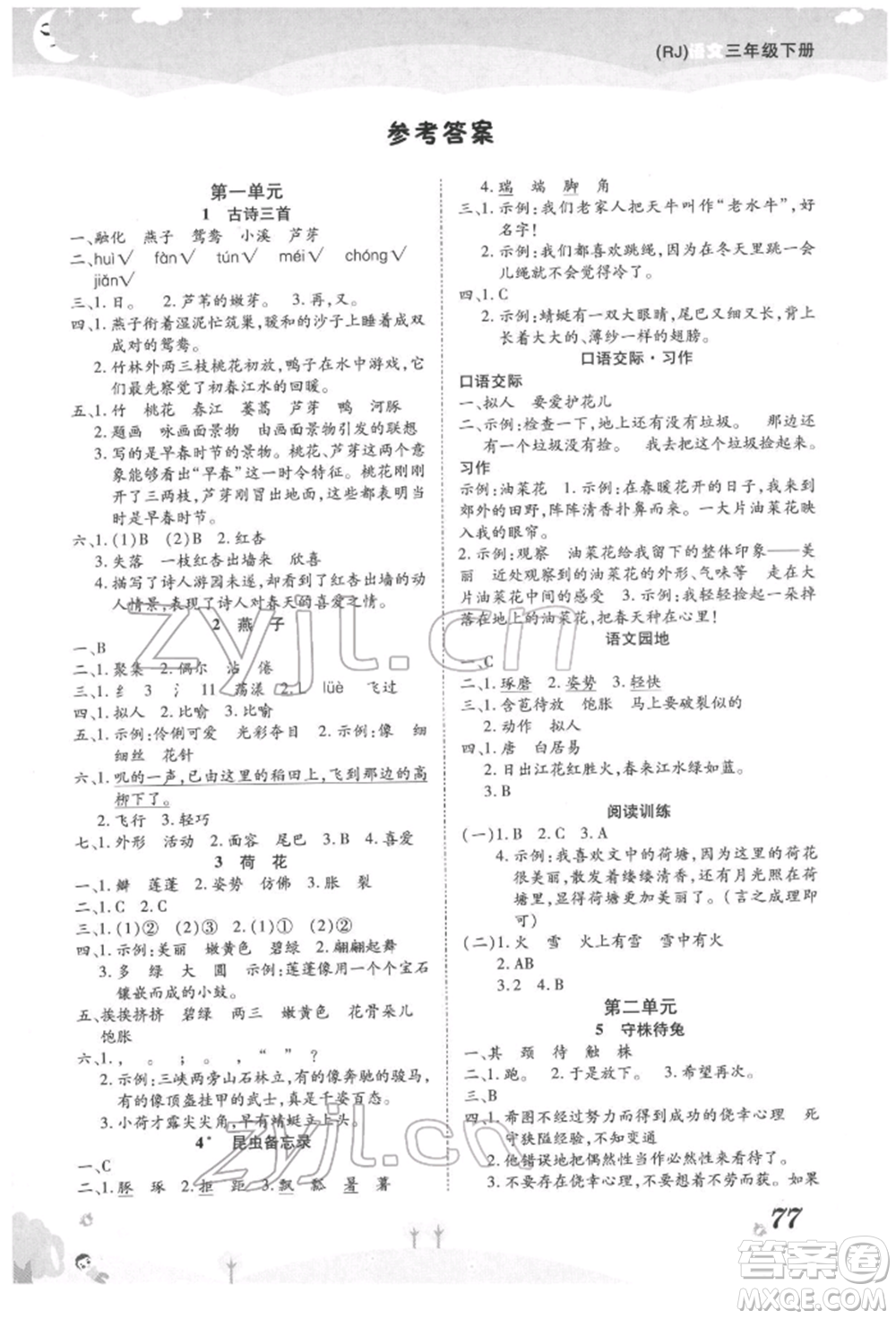 中州古籍出版社2022黃岡課課練三年級(jí)下冊語文人教版參考答案