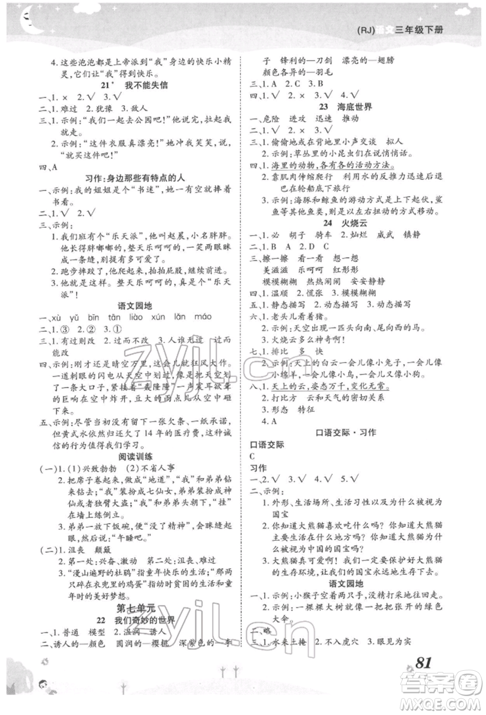 中州古籍出版社2022黃岡課課練三年級(jí)下冊語文人教版參考答案