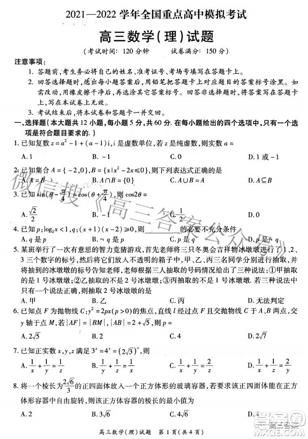 2021-2022學(xué)年全國重點(diǎn)高中模擬考試高三理科數(shù)學(xué)試題及答案