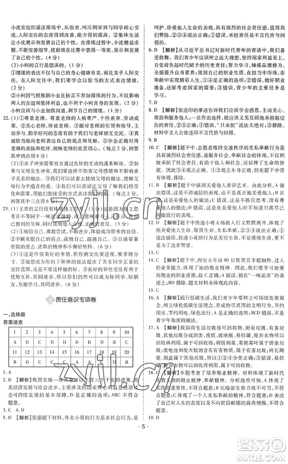 世界圖書(shū)出版公司2022廣東中考大考卷九年級(jí)道德與法治通用版答案