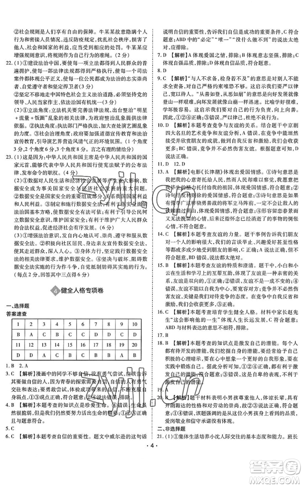 世界圖書(shū)出版公司2022廣東中考大考卷九年級(jí)道德與法治通用版答案