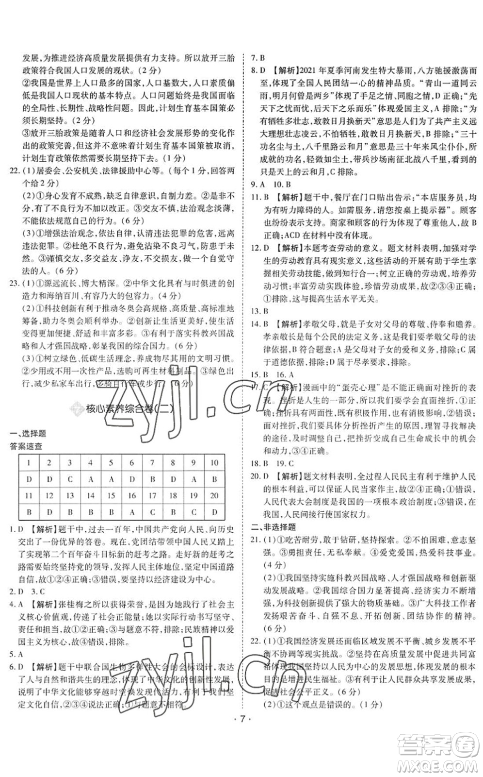 世界圖書(shū)出版公司2022廣東中考大考卷九年級(jí)道德與法治通用版答案