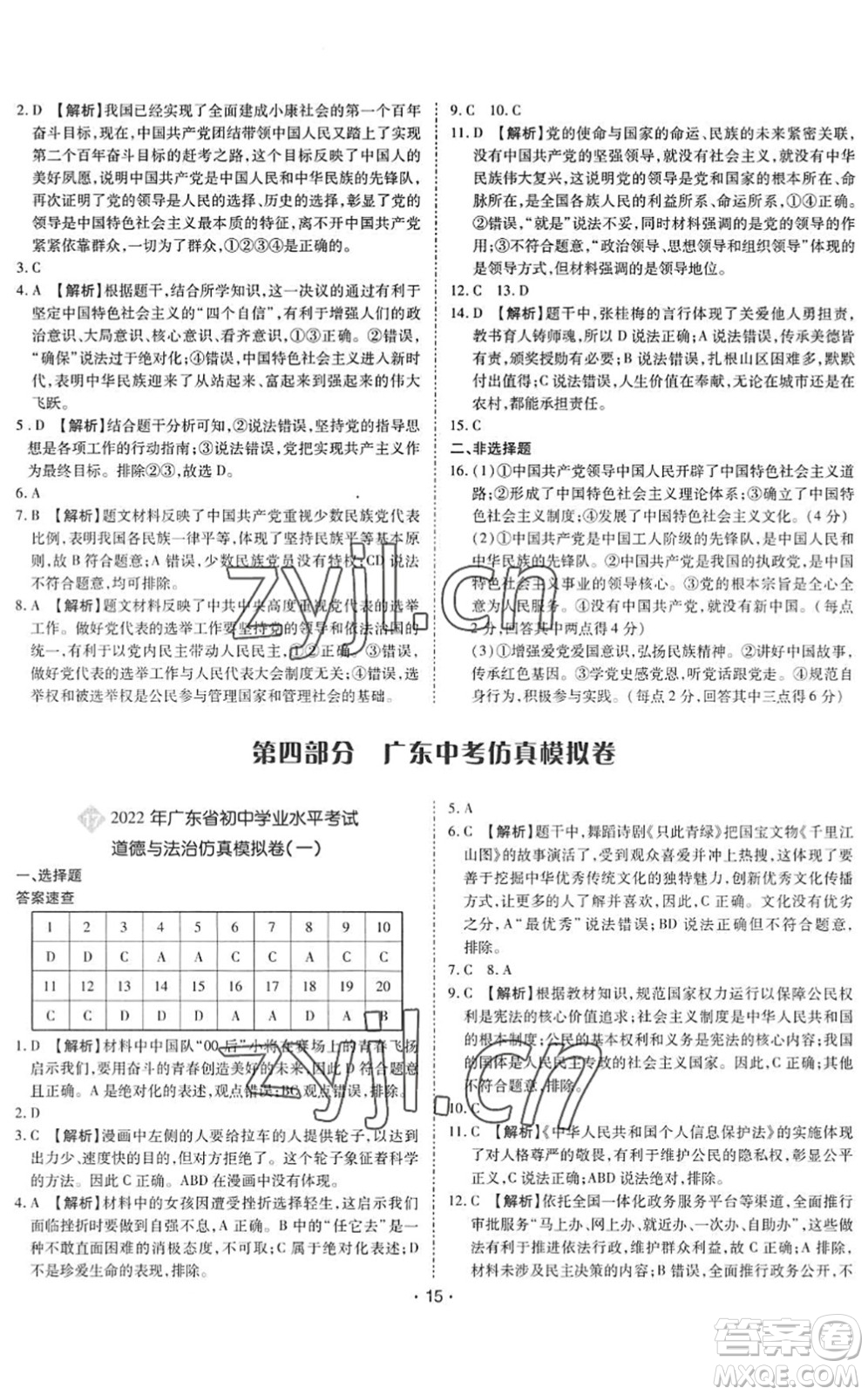 世界圖書(shū)出版公司2022廣東中考大考卷九年級(jí)道德與法治通用版答案