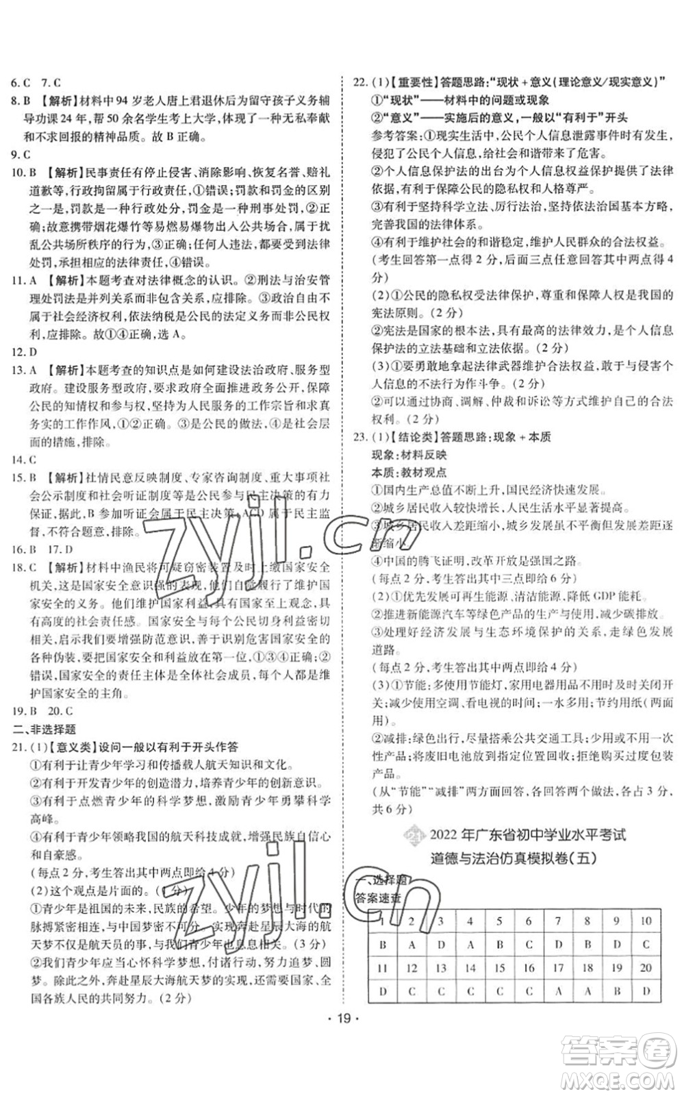 世界圖書(shū)出版公司2022廣東中考大考卷九年級(jí)道德與法治通用版答案