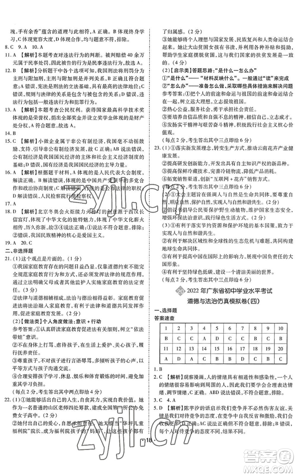 世界圖書(shū)出版公司2022廣東中考大考卷九年級(jí)道德與法治通用版答案