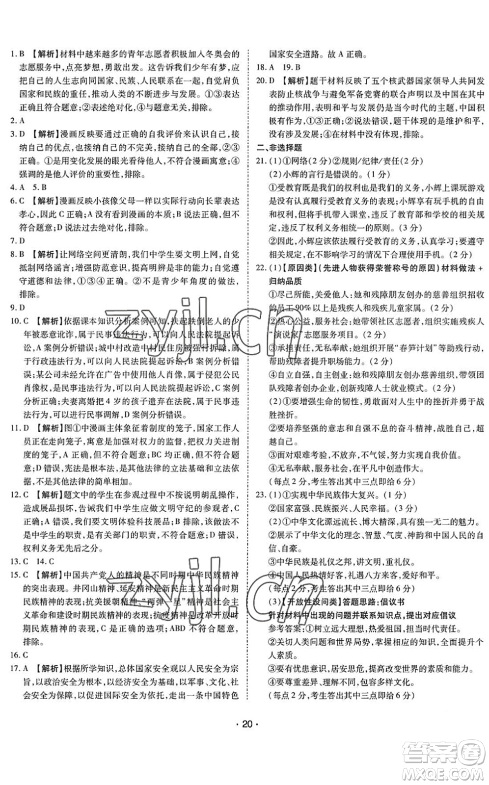 世界圖書(shū)出版公司2022廣東中考大考卷九年級(jí)道德與法治通用版答案