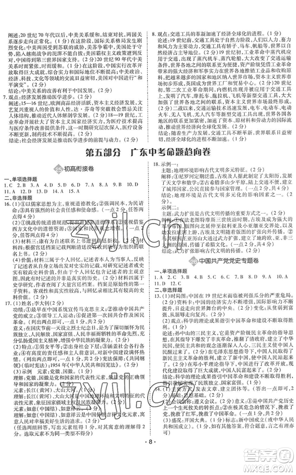 世界圖書出版公司2022廣東中考大考卷九年級歷史通用版答案