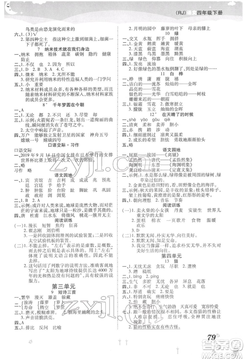 中州古籍出版社2022黃岡課課練四年級下冊語文人教版參考答案