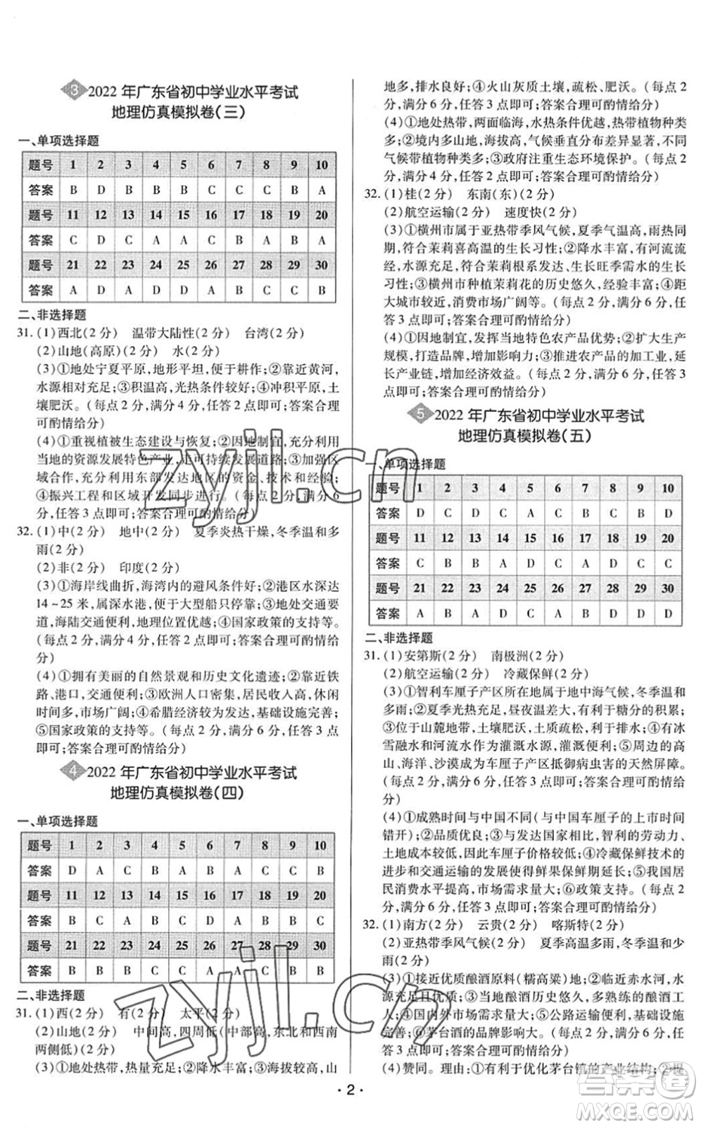 世界圖書出版公司2022廣東中考大考卷九年級地理通用版答案