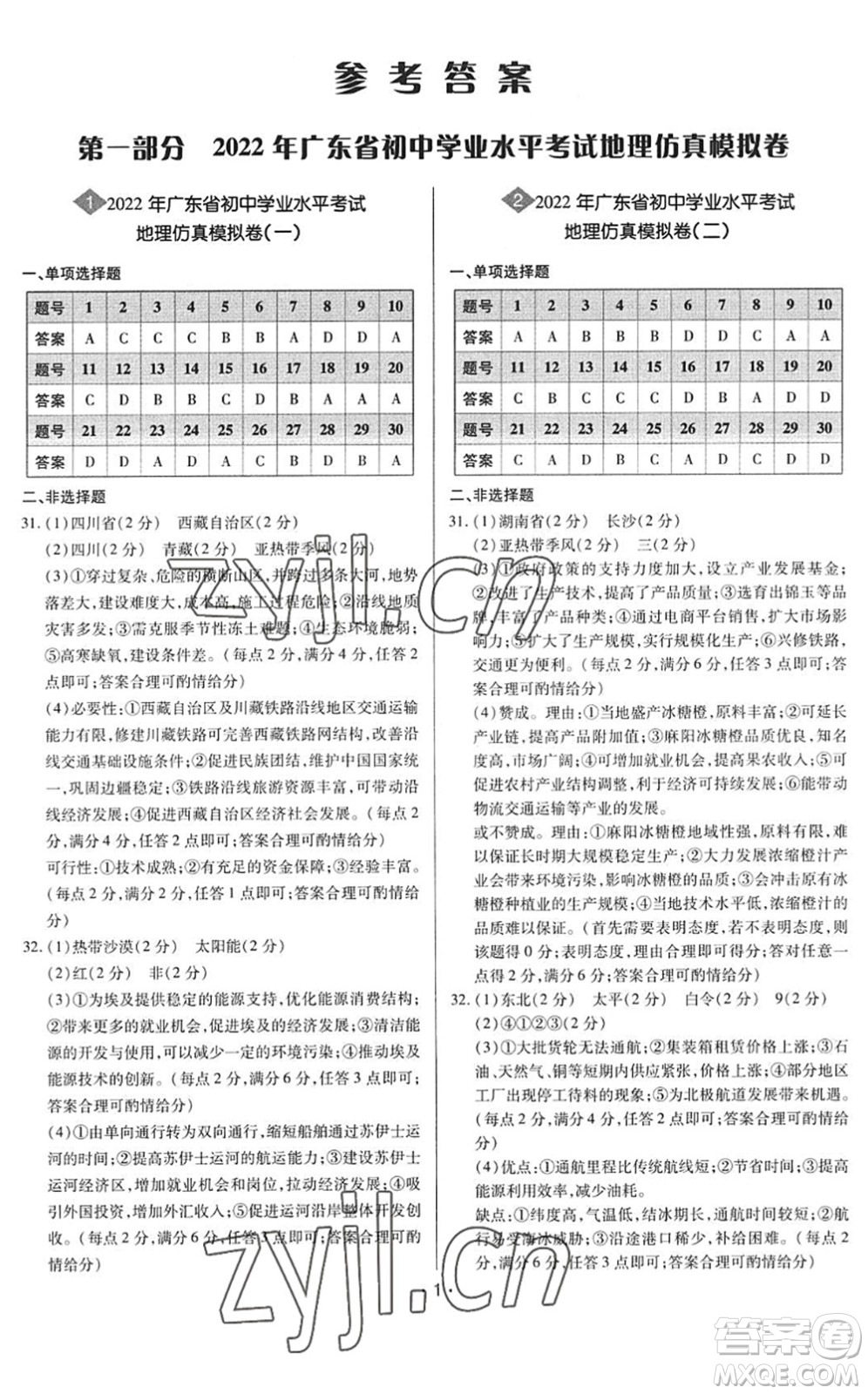 世界圖書出版公司2022廣東中考大考卷九年級地理通用版答案