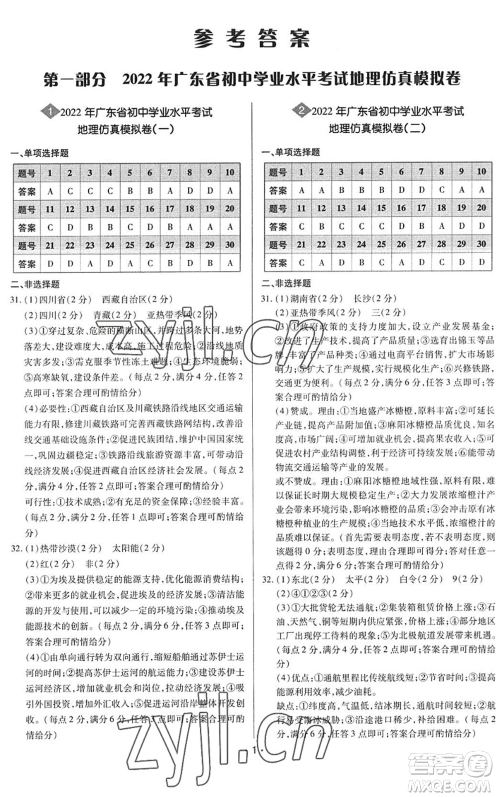 世界圖書出版公司2022廣東中考大考卷九年級地理通用版答案