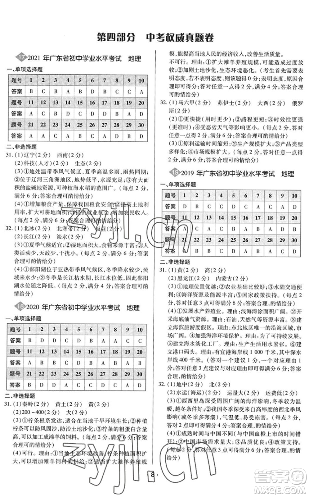 世界圖書出版公司2022廣東中考大考卷九年級地理通用版答案