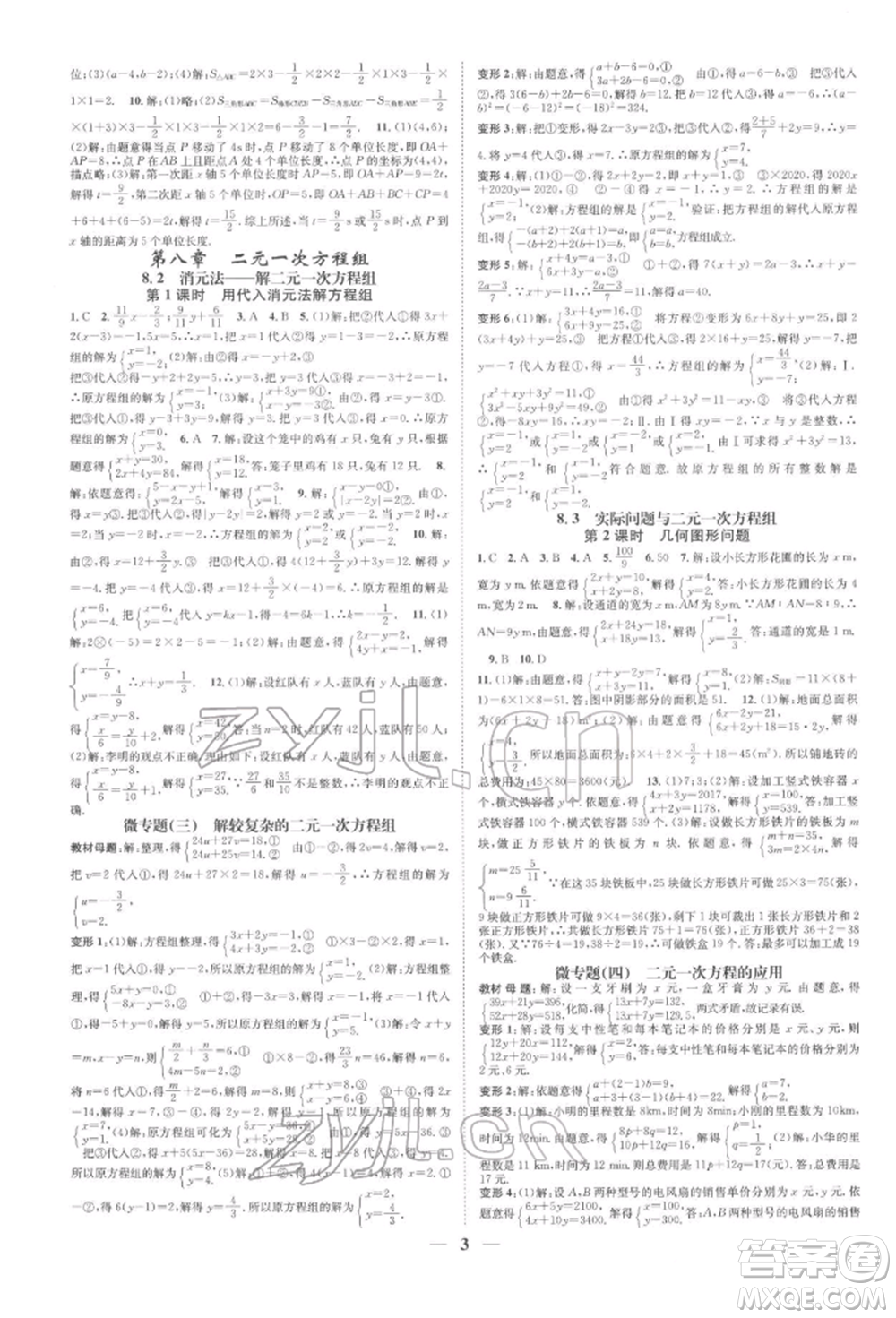 天津科學(xué)技術(shù)出版社2022智慧學(xué)堂核心素養(yǎng)提升法A本七年級(jí)下冊(cè)數(shù)學(xué)人教版臺(tái)州專版參考答案