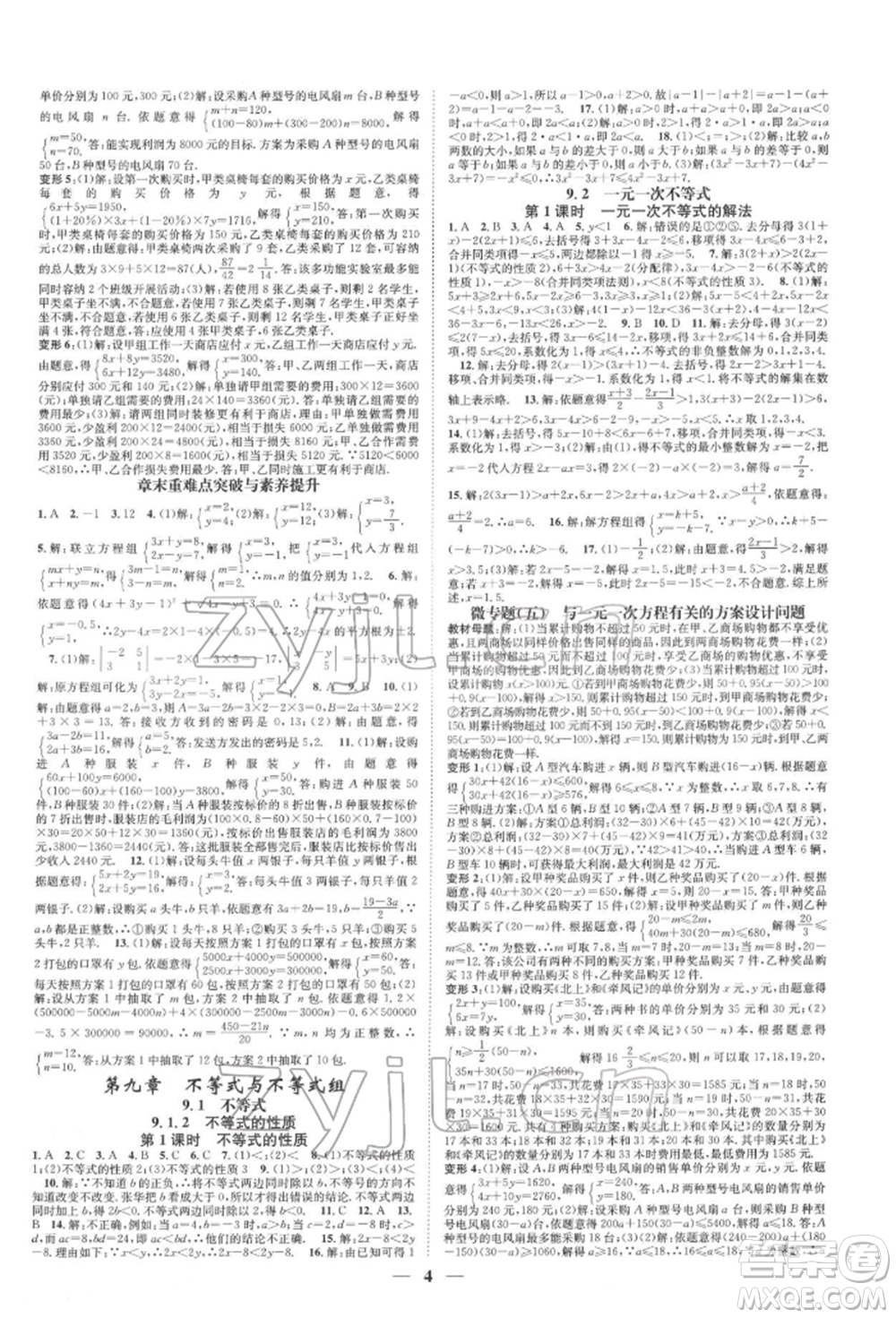 天津科學(xué)技術(shù)出版社2022智慧學(xué)堂核心素養(yǎng)提升法A本七年級(jí)下冊(cè)數(shù)學(xué)人教版臺(tái)州專版參考答案