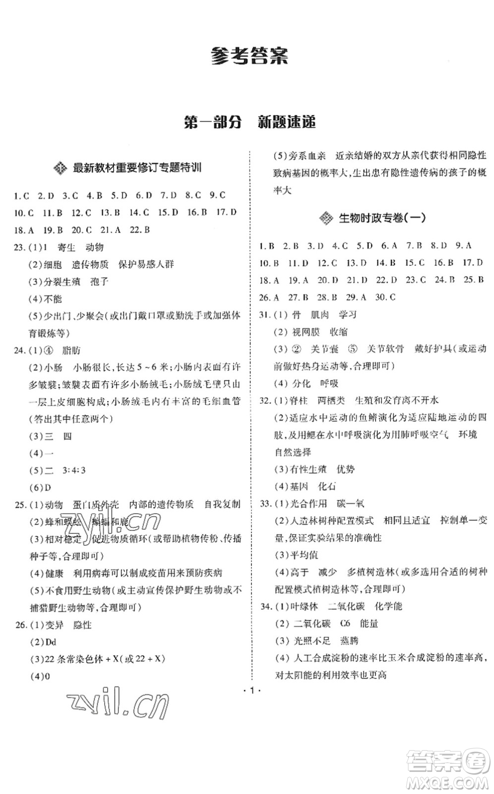 世界圖書(shū)出版公司2022廣東中考大考卷九年級(jí)生物通用版答案