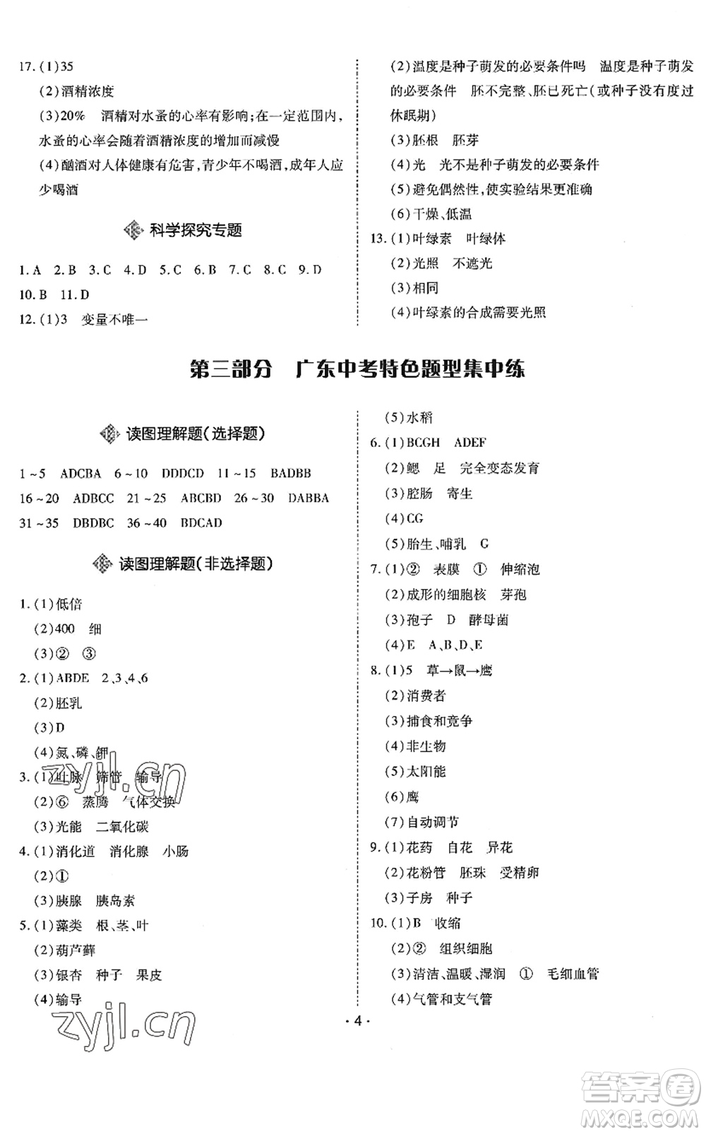 世界圖書(shū)出版公司2022廣東中考大考卷九年級(jí)生物通用版答案