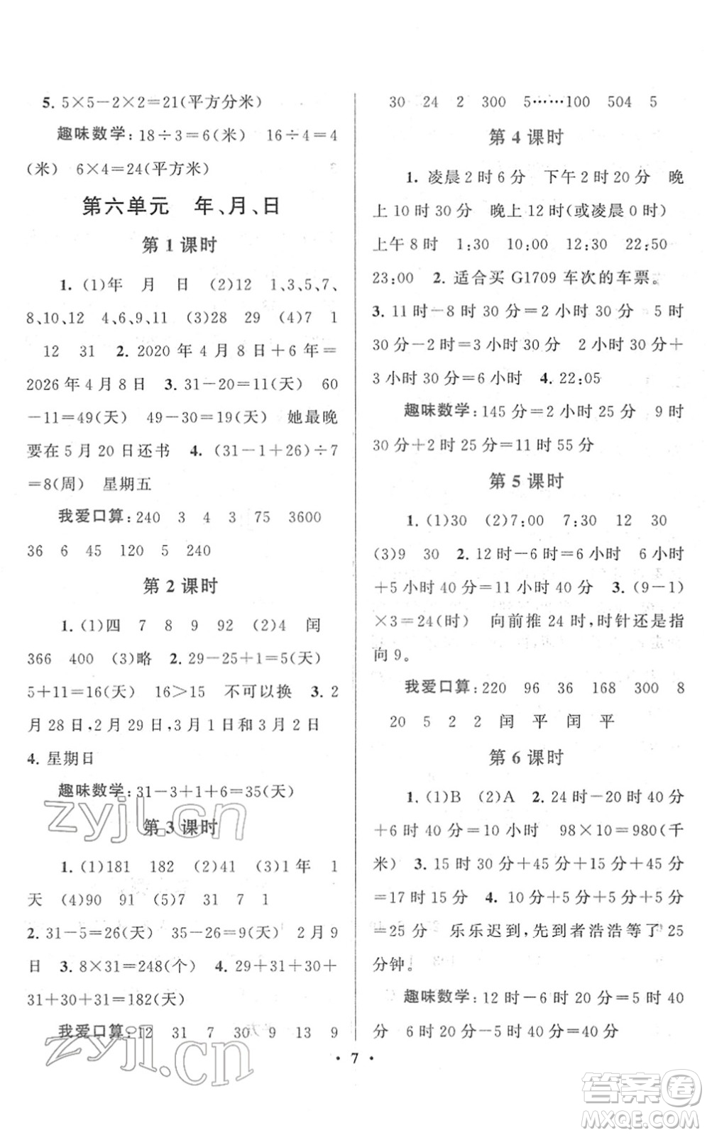 黃山書社2022啟東黃岡作業(yè)本三年級(jí)數(shù)學(xué)下冊人教版答案