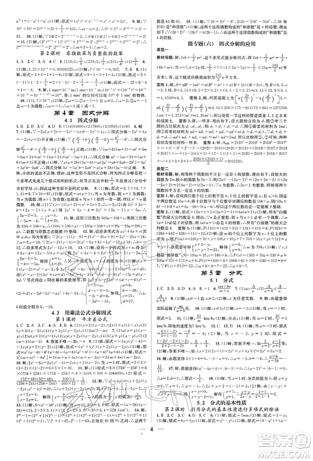 天津科學技術出版社2022智慧學堂核心素養(yǎng)提升法A本七年級下冊數(shù)學浙教版浙江專版參考答案