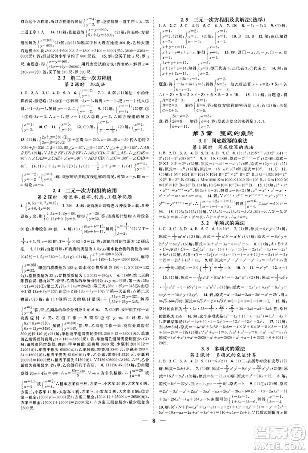 天津科學技術出版社2022智慧學堂核心素養(yǎng)提升法A本七年級下冊數(shù)學浙教版浙江專版參考答案