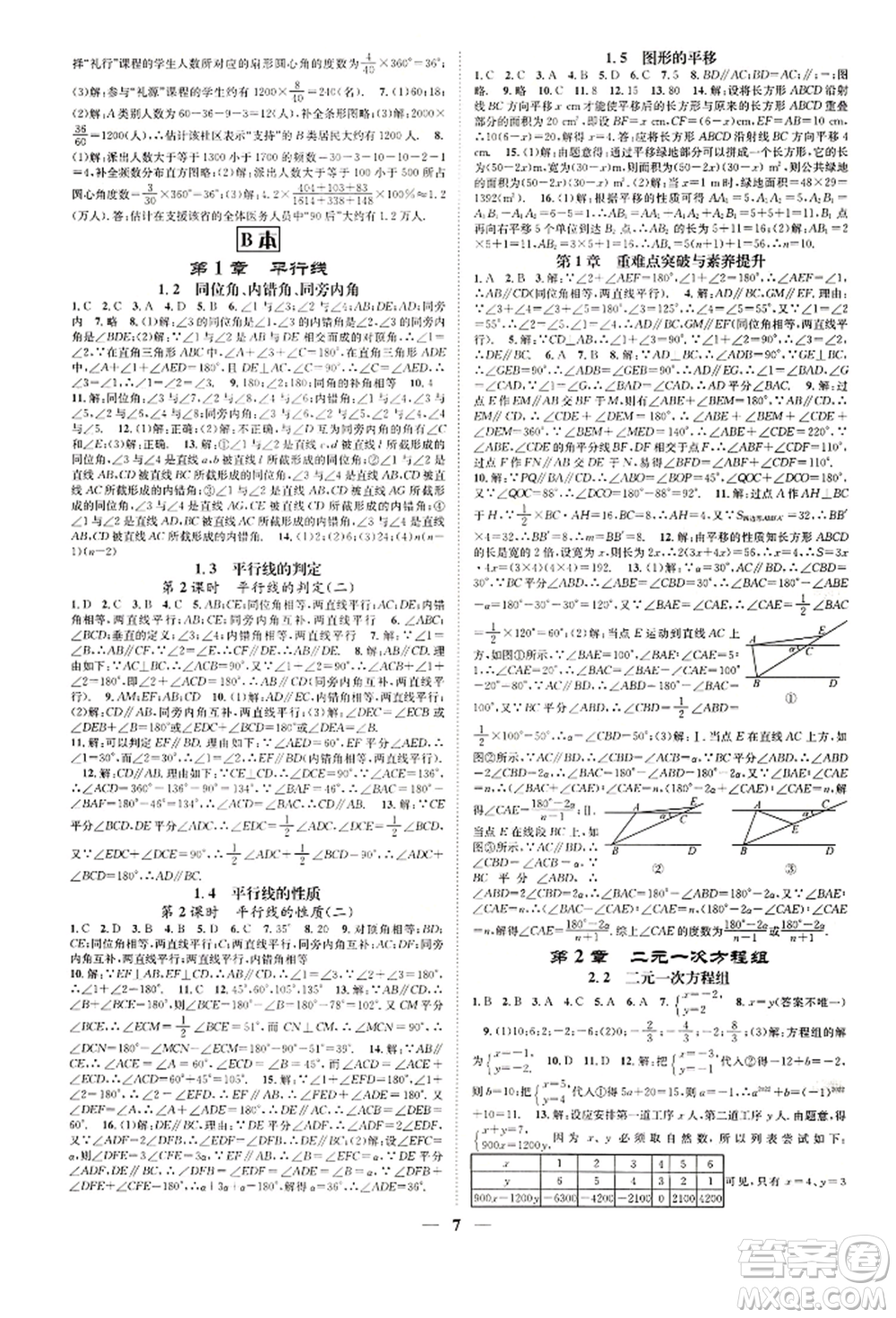 天津科學技術出版社2022智慧學堂核心素養(yǎng)提升法A本七年級下冊數(shù)學浙教版浙江專版參考答案