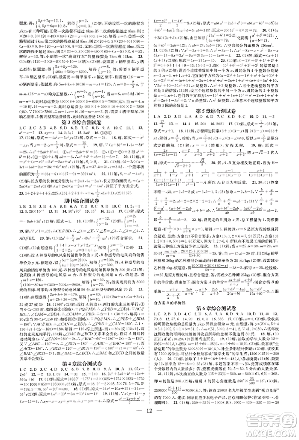 天津科學技術出版社2022智慧學堂核心素養(yǎng)提升法A本七年級下冊數(shù)學浙教版浙江專版參考答案