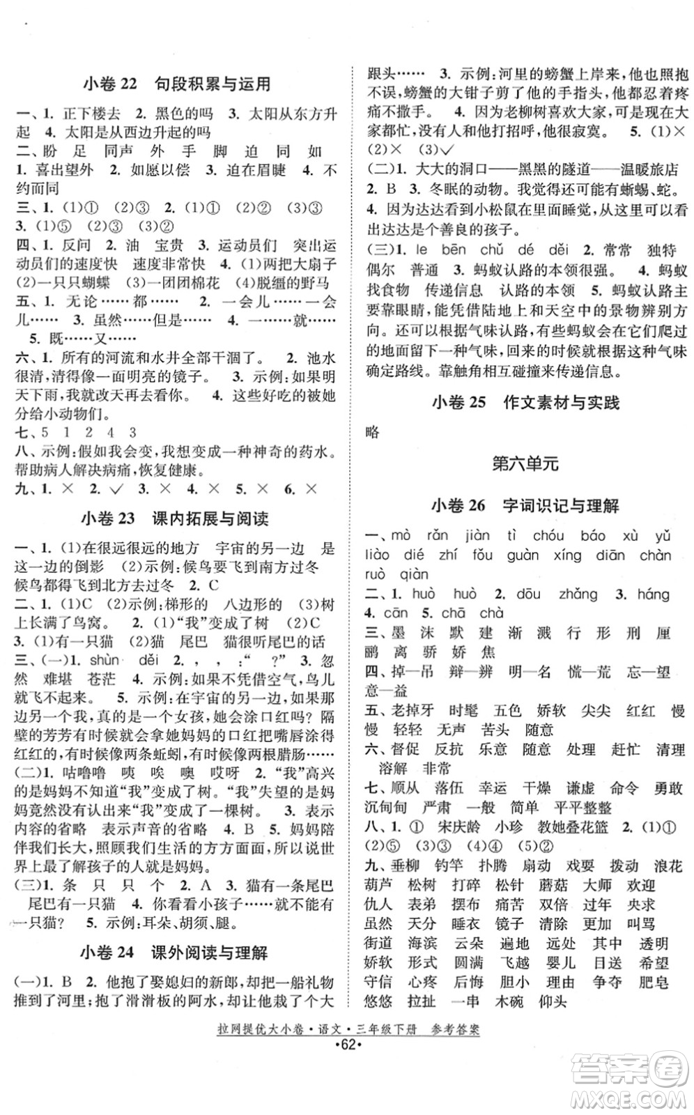 福建人民出版社2022拉網(wǎng)提優(yōu)大小卷三年級語文下冊人教版答案