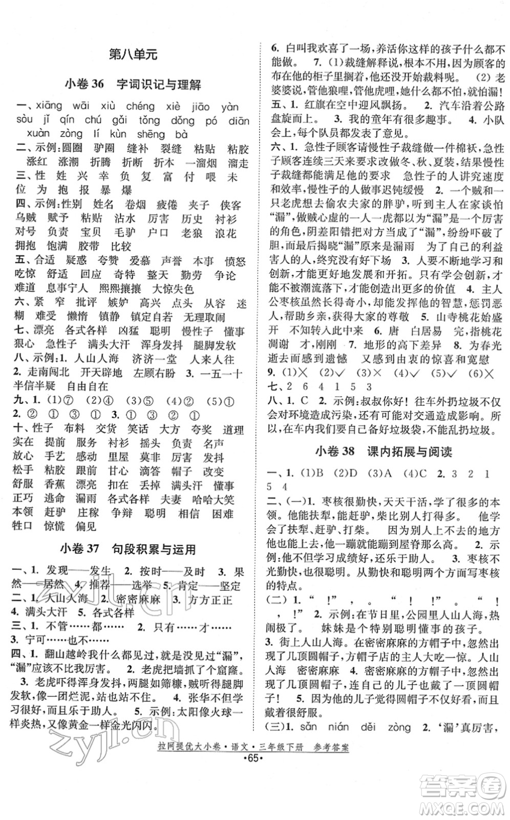 福建人民出版社2022拉網(wǎng)提優(yōu)大小卷三年級語文下冊人教版答案