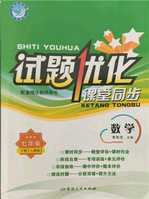 延邊人民出版社2022試題優(yōu)化課堂同步七年級下冊數(shù)學人教版參考答案