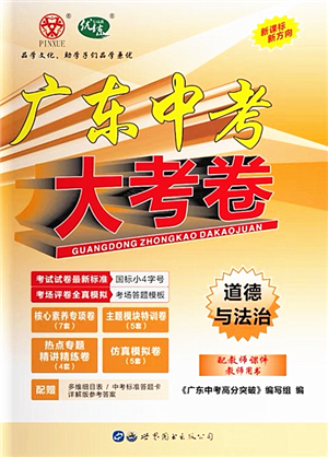 世界圖書(shū)出版公司2022廣東中考大考卷九年級(jí)道德與法治通用版答案