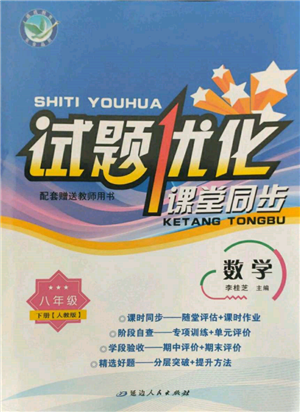 延邊人民出版社2022試題優(yōu)化課堂同步八年級下冊數(shù)學(xué)人教版參考答案