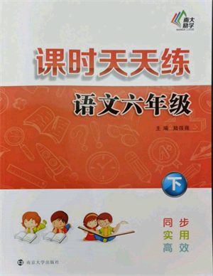 南京大學(xué)出版社2022課時天天練六年級下冊語文人教版參考答案