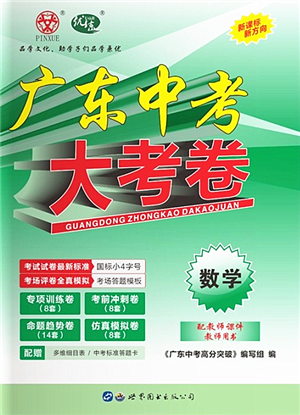 世界圖書出版公司2022廣東中考大考卷九年級數(shù)學(xué)通用版答案