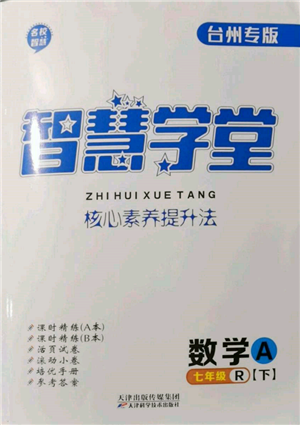 天津科學(xué)技術(shù)出版社2022智慧學(xué)堂核心素養(yǎng)提升法A本七年級(jí)下冊(cè)數(shù)學(xué)人教版臺(tái)州專版參考答案