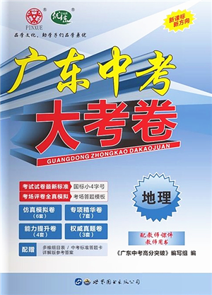 世界圖書出版公司2022廣東中考大考卷九年級地理通用版答案