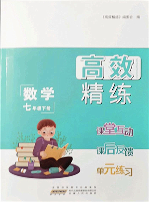 安徽人民出版社2022高效精練七年級(jí)數(shù)學(xué)下冊(cè)蘇科版答案