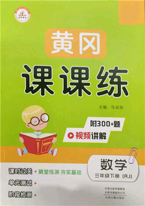 中州古籍出版社2022黃岡課課練三年級下冊數(shù)學(xué)人教版參考答案