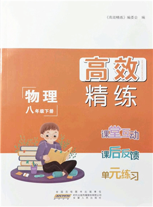 安徽人民出版社2022高效精練八年級(jí)物理下冊(cè)蘇科版答案