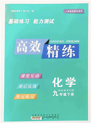 黃山書(shū)社2022高效精練九年級(jí)化學(xué)下冊(cè)人教版答案