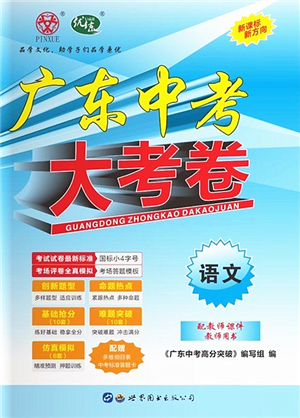 世界圖書出版公司2022廣東中考大考卷九年級語文通用版答案