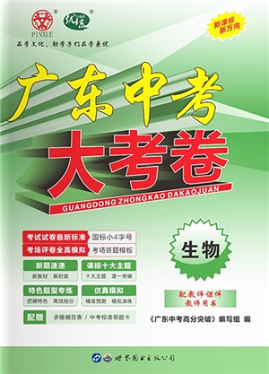 世界圖書(shū)出版公司2022廣東中考大考卷九年級(jí)生物通用版答案