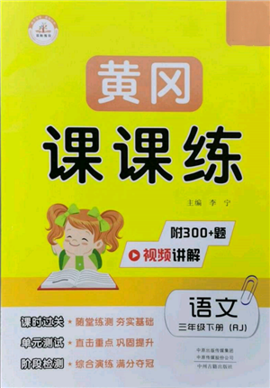 中州古籍出版社2022黃岡課課練三年級(jí)下冊語文人教版參考答案