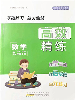 安徽人民出版社2022高效精練九年級(jí)數(shù)學(xué)下冊(cè)蘇科版答案