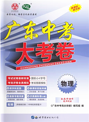 世界圖書出版公司2022廣東中考大考卷九年級物理通用版答案