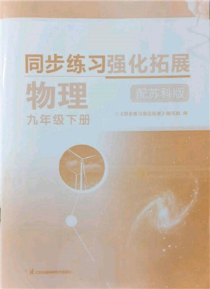 江蘇鳳凰科學技術出版社2022同步練習強化拓展九年級下冊物理蘇科版參考答案