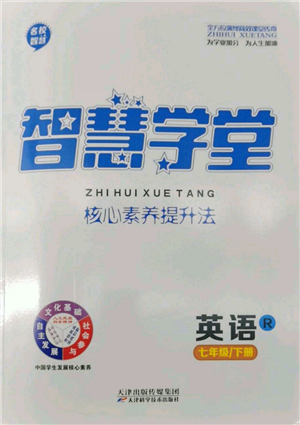 天津科學(xué)技術(shù)出版社2022智慧學(xué)堂核心素養(yǎng)提升法七年級下冊英語人教版參考答案