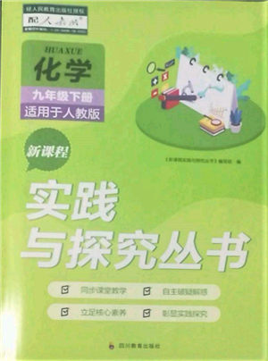 四川教育出版社2022新課程實踐與探究叢書九年級下冊化學人教版參考答案