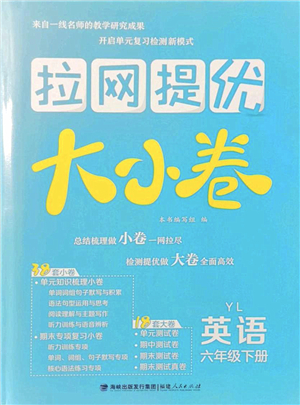 福建人民出版社2022拉網(wǎng)提優(yōu)大小卷六年級英語下冊YL譯林版答案