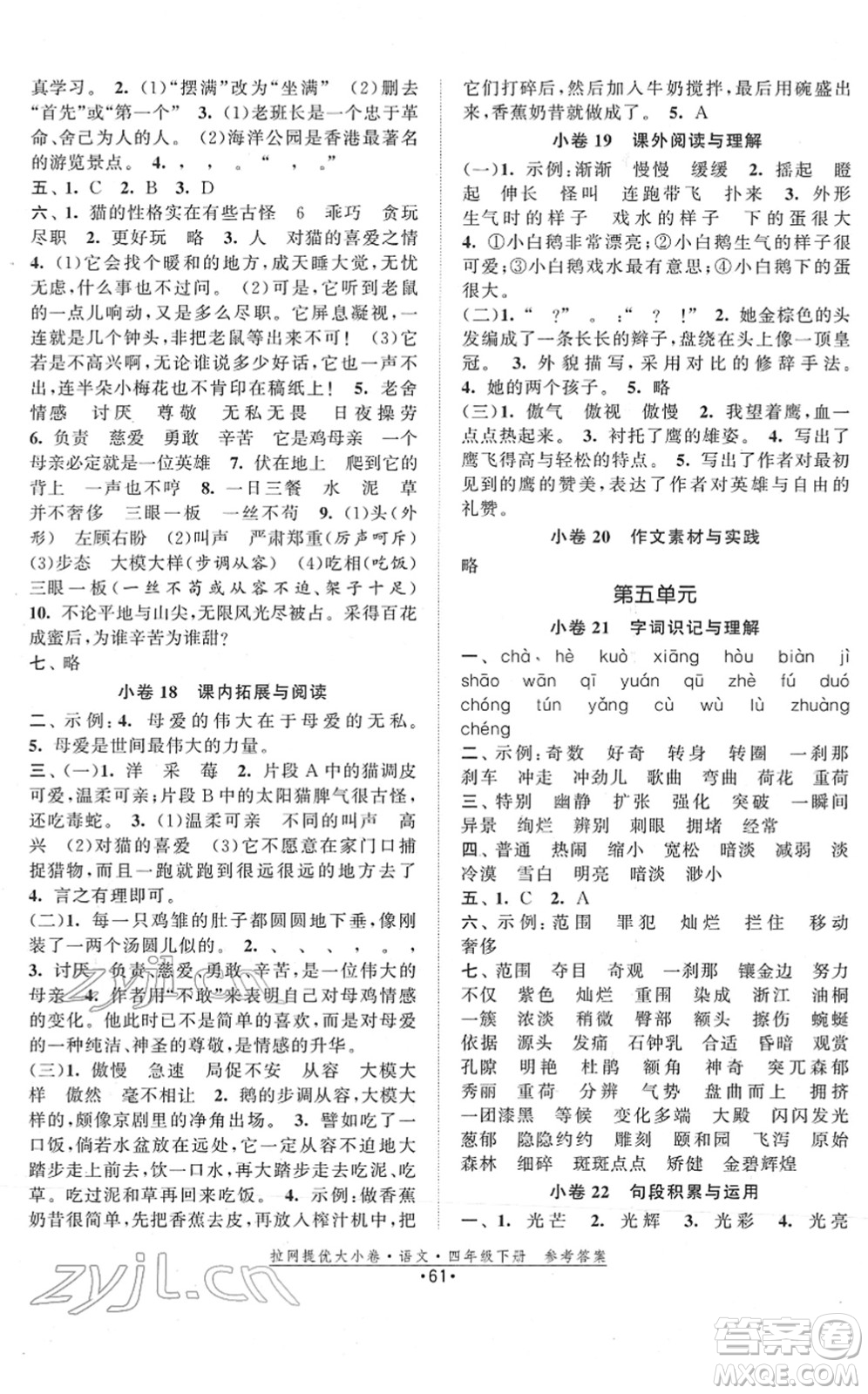 福建人民出版社2022拉網(wǎng)提優(yōu)大小卷四年級語文下冊人教版答案